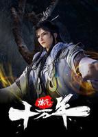 炼气十万年在线观看-01-炼气十万年迅雷下载-