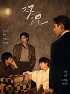 《双管齐下》三男主全集观看