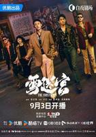 《雪迷宫》第1集_线路F无删减免费在线观看