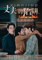 《丈夫的陷阱》大结局- 高清免费在线观看完整版