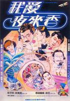 我爱夜来香电影国语高清在线观看
