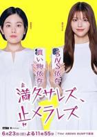 连续剧《无法满足、停不下来》第01集完整版免费在线