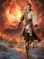 牧神记高清在线观看全集