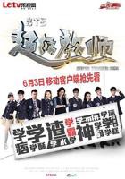 《STB超级教师》电视剧完整版资源免费在线观看_中国大陆剧