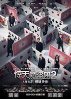 《惊天魔盗团2》免费观看-电影全集-高清完整版