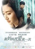 新妈妈再爱我一次电影免费观看完整版