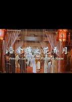 潘金莲