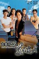 《古惑仔3之只手遮天》高清视频免费观看