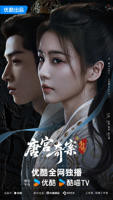《唐宫奇案之青雾风鸣》全集在线观看-国产剧