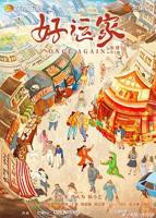 好运家在线观看-01-好运家迅雷下载-好运家高清全集无删减