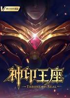 《神印王座2026》动漫完整版全集高清免费在线观看 - 
