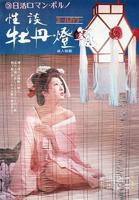 《性谈牡丹灯笼》HD中字免费在线观看高清完整版