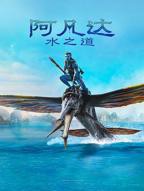阿凡达：水之道 在线免费观看高清完整版
