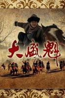 大盛魁电视免费全集在线观看