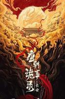 唐朝诡事录之长安免费观看全集高清剧情