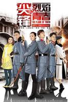 《尖锋之烈焰青春》第1集完整版免费在线观看_中国大陆剧