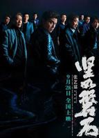《电影坚如磐石》HD国语高清在线观看免费完整版电影
