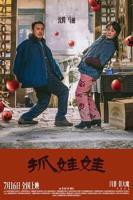 《抓娃娃》电影在线观看- 全集喜剧片