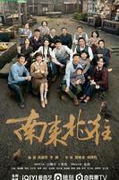 《南来北往》免费在线观看高清完整版-电视剧全集