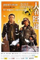 人在囧途 电影免费观看完整版电影