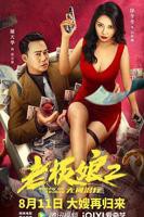 《老板娘2》全集观看