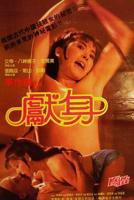 电影《献身》免费完整版在线观看