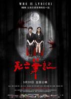 播放电影《死亡笔记》正片免费在线观看全集完整版
