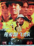 飞虎队 电视剧免费观看完整版